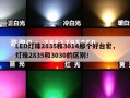 LED灯珠2835和3014那个好台宏，灯珠2835和3030的区别！