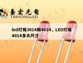 led灯珠3014跟4014，LED灯珠4014多大尺寸