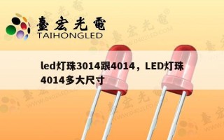 led灯珠3014跟4014，LED灯珠4014多大尺寸