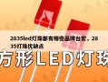 2835led灯珠都有哪些品牌台宏，2835灯珠优缺点