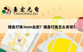 键盘灯珠3mm台宏？键盘灯珠怎么安装？