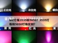 led灯珠3535和5050？3535灯珠和5050灯珠区别？