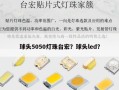 球头5050灯珠台宏？球头led？