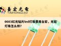 0603红光贴片led灯珠费用台宏，光宏灯珠怎么样？
