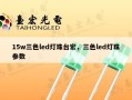 15w三色led灯珠台宏，三色led灯珠参数