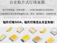 贴片灯珠5054，贴片灯珠怎么分正负极！