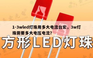 1-3wled灯珠用多大电流台宏，3w灯珠需要多大电压电流？
