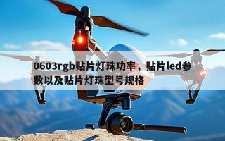 0603rgb贴片灯珠功率，贴片led参数以及贴片灯珠型号规格