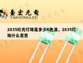 2835红光灯珠是多少K色温，2835灯珠什么意思