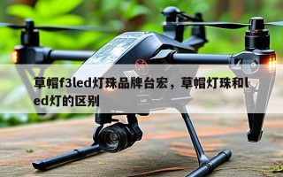 草帽f3led灯珠品牌台宏，草帽灯珠和led灯的区别