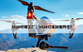 3528灯珠工厂，3528灯珠封装尺寸？