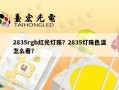 2835rgb红光灯珠？2835灯珠色温怎么看？