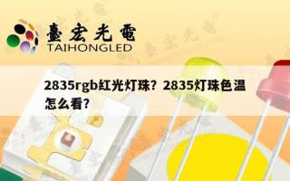 2835rgb红光灯珠？2835灯珠色温怎么看？