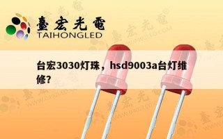 台宏3030灯珠，hsd9003a台灯维修？