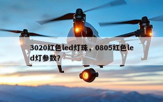 3020红色led灯珠，0805红色led灯参数？
