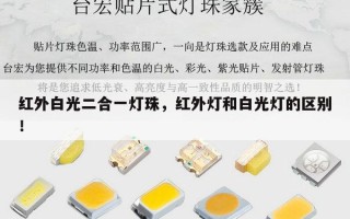 红外白光二合一灯珠，红外灯和白光灯的区别！
