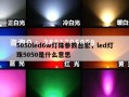 5050led6w灯珠参数台宏，led灯珠5050是什么意思