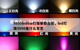 5050led6w灯珠参数台宏，led灯珠5050是什么意思