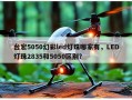 台宏5050幻彩led灯珠哪家有，LED灯珠2835和5050区别？