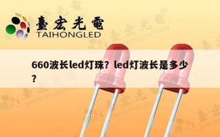 660波长led灯珠？led灯波长是多少？