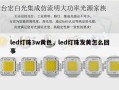 led灯珠3w黄色，led灯珠发黄怎么回事