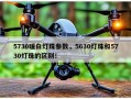 5730暖白灯珠参数，5630灯珠和5730灯珠的区别！