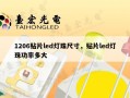 1206贴片led灯珠尺寸，贴片led灯珠功率多大