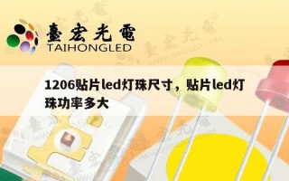 1206贴片led灯珠尺寸，贴片led灯珠功率多大