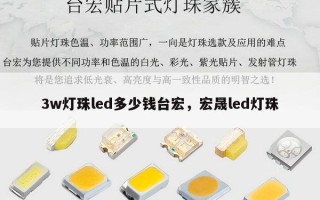 3w灯珠led多少钱台宏，宏晟led灯珠