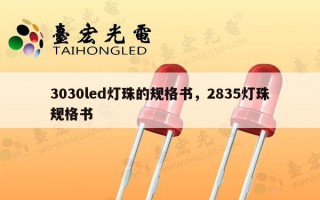 3030led灯珠的规格书，2835灯珠规格书