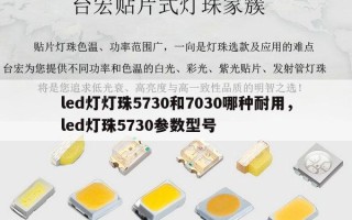 led灯灯珠5730和7030哪种耐用，led灯珠5730参数型号