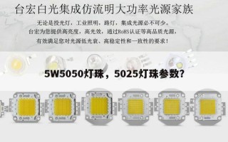 5W5050灯珠，5025灯珠参数？