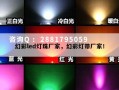 幻彩led灯珠厂家，幻彩灯带厂家！