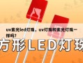 uv紫光led灯珠，uv灯珠和紫光灯珠一样吗？