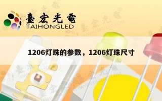 1206灯珠的参数，1206灯珠尺寸