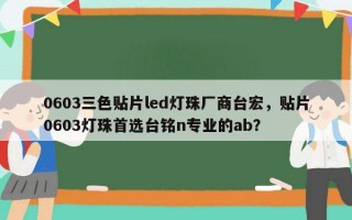 0603三色贴片led灯珠厂商台宏，贴片0603灯珠首选台铭n专业的ab？
