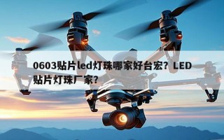 0603贴片led灯珠哪家好台宏？LED贴片灯珠厂家？
