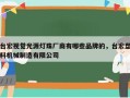 台宏视觉光源灯珠厂商有哪些品牌的，台宏塑料机械制造有限公司