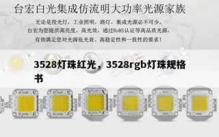 3528灯珠红光，3528rgb灯珠规格书