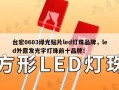 台宏0603绿光贴片led灯珠品牌，led外露发光字灯珠前十品牌！