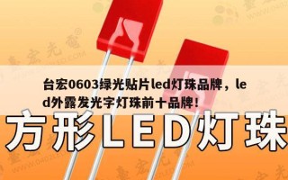 台宏0603绿光贴片led灯珠品牌，led外露发光字灯珠前十品牌！