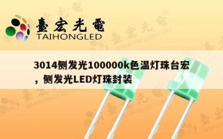 3014侧发光100000k色温灯珠台宏，侧发光LED灯珠封装