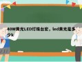40W黄光LED灯珠台宏，led黄光是多少k