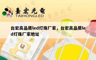 台宏高品质led灯珠厂家，台宏高品质led灯珠厂家地址