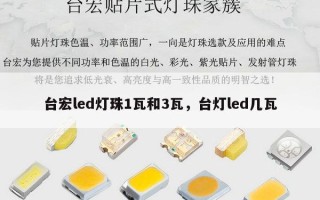 台宏led灯珠1瓦和3瓦，台灯led几瓦
