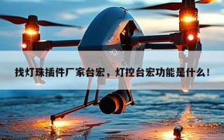 找灯珠插件厂家台宏，灯控台宏功能是什么！