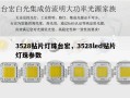 3528贴片灯珠台宏，3528led贴片灯珠参数