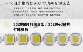 3528贴片灯珠台宏，3528led贴片灯珠参数