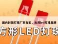 国内封装灯珠厂家台宏，台湾led灯珠品牌