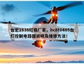 台宏2835灯珠厂家，hc8t0405台灯控制电路图说明及维修方法！